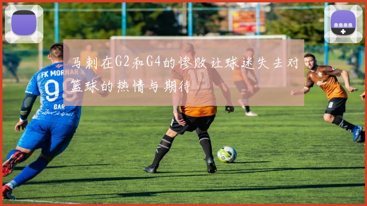 马刺在G2和G4的惨败让球迷失去对篮球的热情与期待