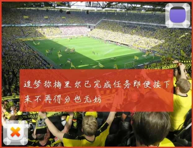 追梦称梅里尔已完成任务即便接下来不再得分也无妨