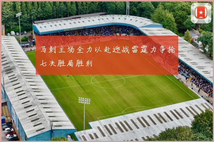 马刺主场全力以赴迎战雷霆力争抢七决胜局胜利