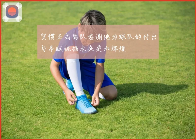 贺惯正式离队感谢他为球队的付出与奉献祝福未来更加辉煌