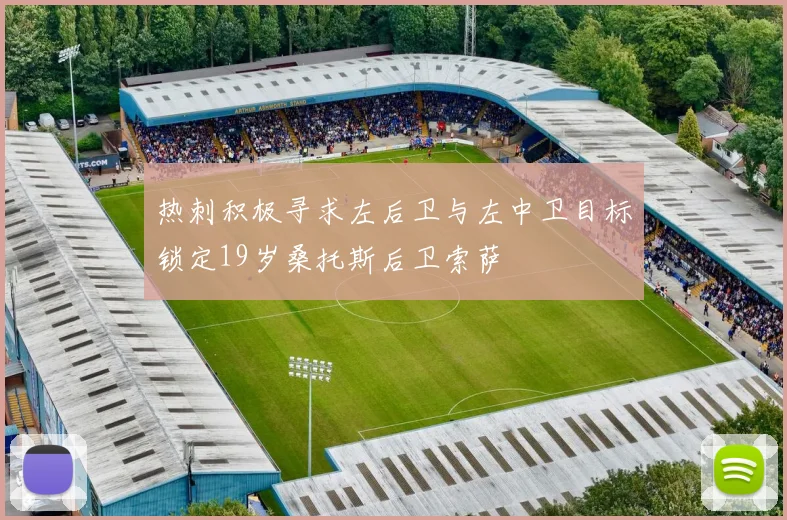 热刺积极寻求左后卫与左中卫目标锁定19岁桑托斯后卫索萨